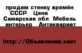 продам стенку времён СССР › Цена ­ 3 500 - Самарская обл. Мебель, интерьер » Антиквариат   